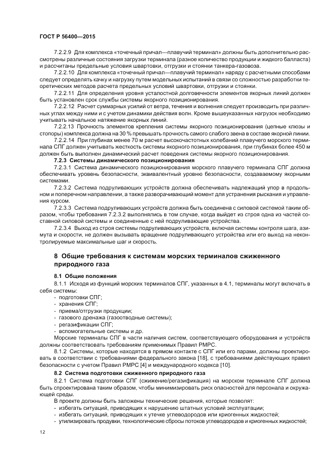 ГОСТ Р  56400-2015, страница 16