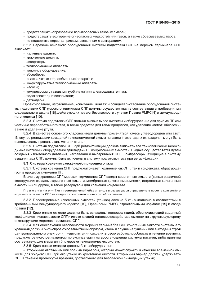 ГОСТ Р  56400-2015, страница 17