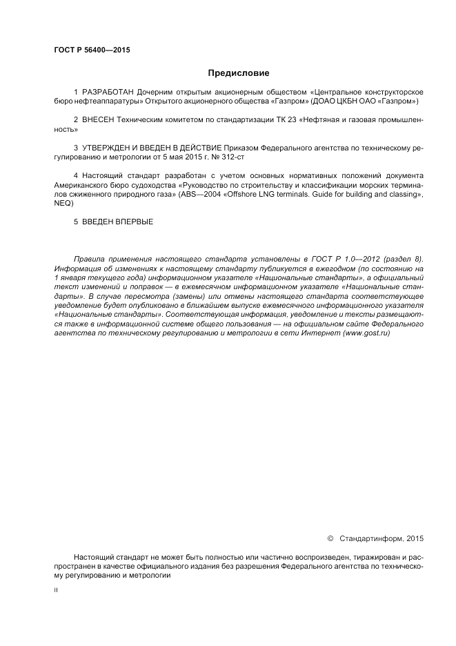 ГОСТ Р  56400-2015, страница 2