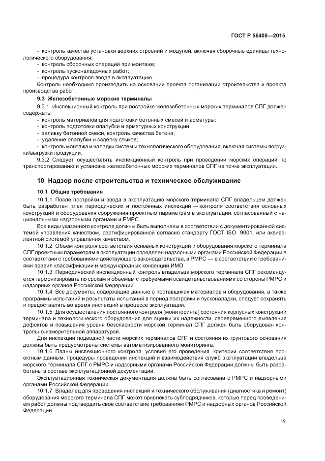 ГОСТ Р  56400-2015, страница 23