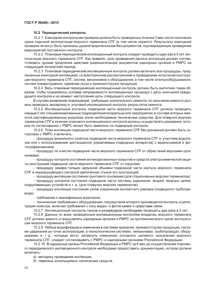 ГОСТ Р  56400-2015, страница 24