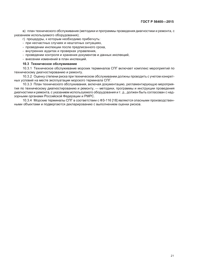 ГОСТ Р  56400-2015, страница 25