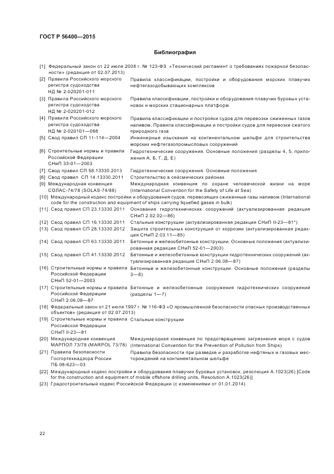 ГОСТ Р  56400-2015, страница 26