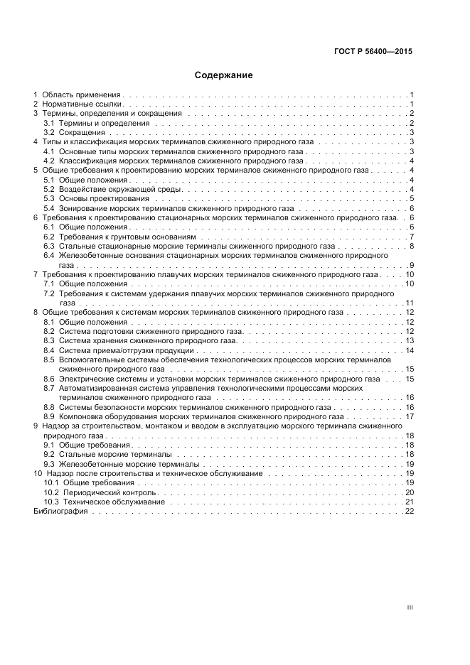 ГОСТ Р  56400-2015, страница 3