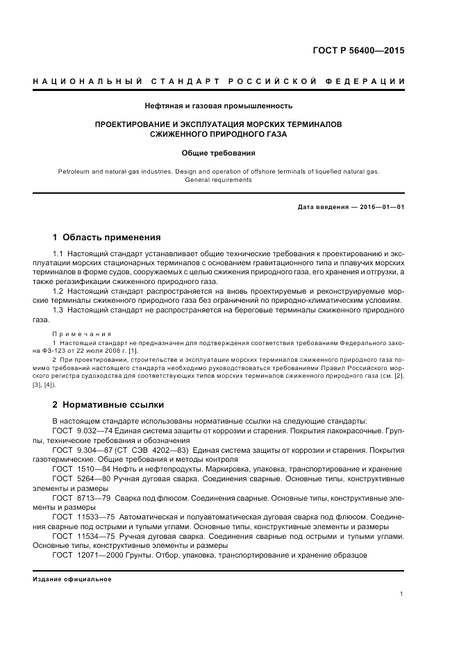 ГОСТ Р  56400-2015, страница 5