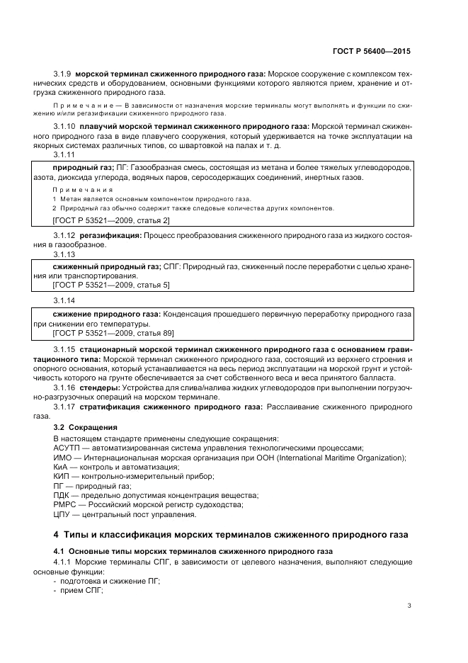 ГОСТ Р  56400-2015, страница 7