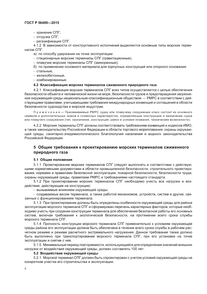 ГОСТ Р  56400-2015, страница 8