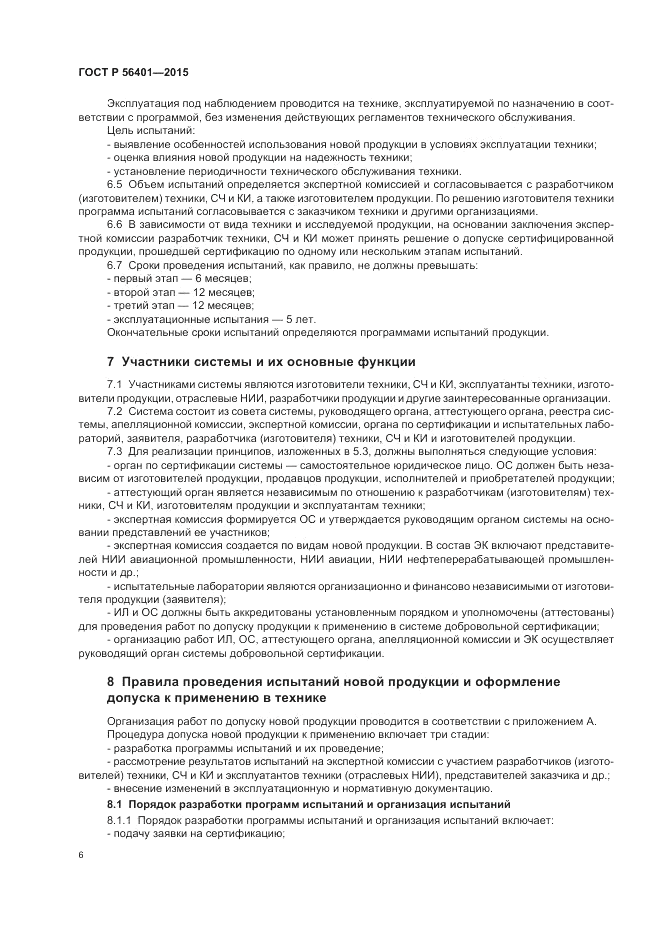ГОСТ Р  56401-2015, страница 10