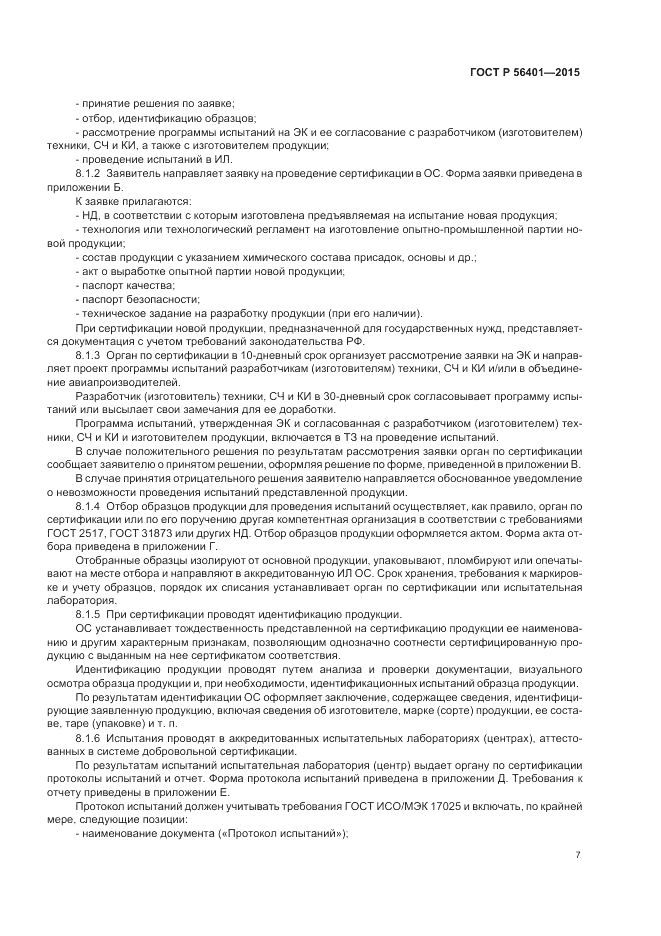 ГОСТ Р  56401-2015, страница 11