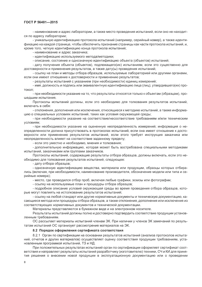 ГОСТ Р  56401-2015, страница 12