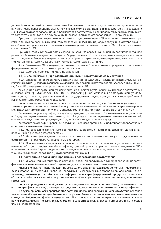 ГОСТ Р  56401-2015, страница 13