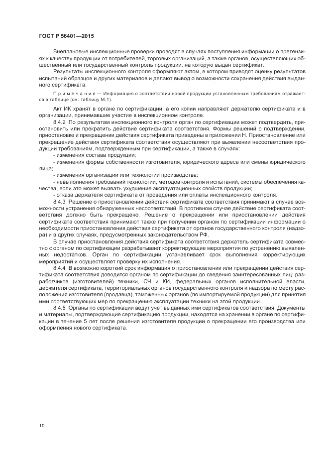 ГОСТ Р  56401-2015, страница 14