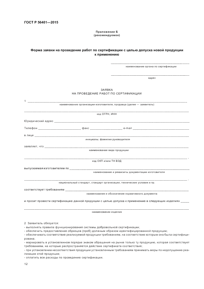 ГОСТ Р  56401-2015, страница 16