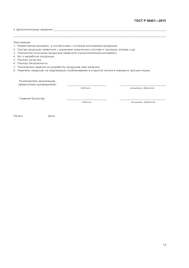 ГОСТ Р  56401-2015, страница 17