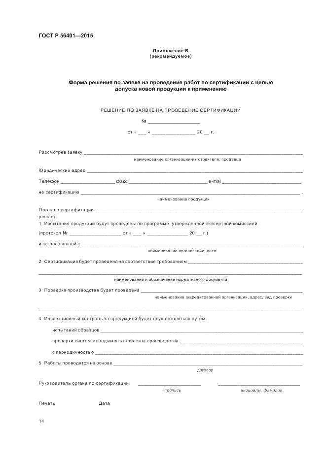 ГОСТ Р  56401-2015, страница 18