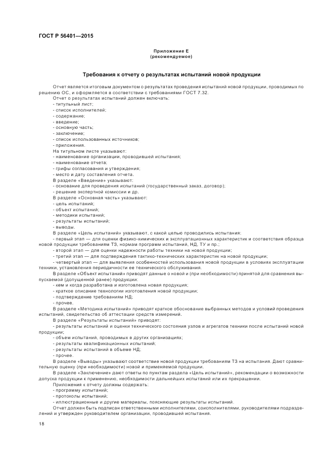 ГОСТ Р  56401-2015, страница 22