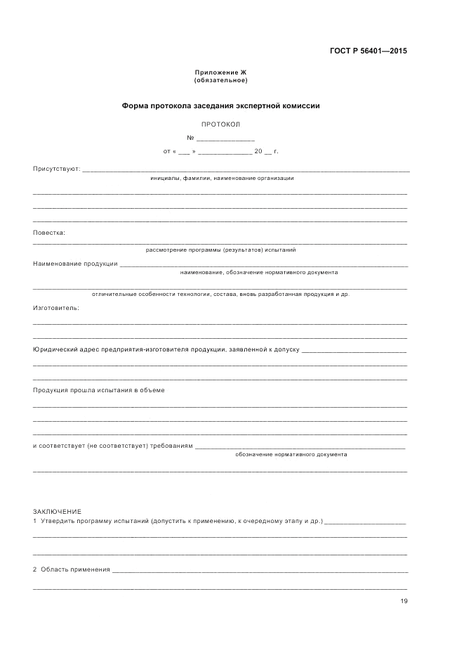 ГОСТ Р  56401-2015, страница 23