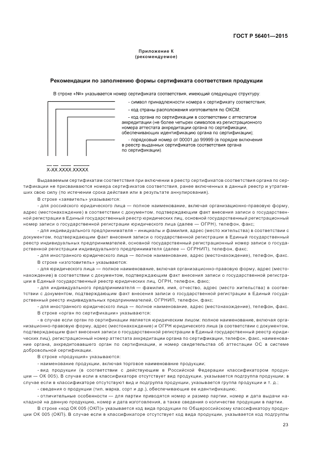 ГОСТ Р  56401-2015, страница 27
