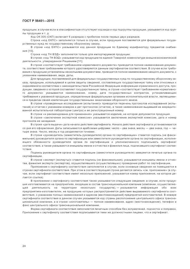 ГОСТ Р  56401-2015, страница 28
