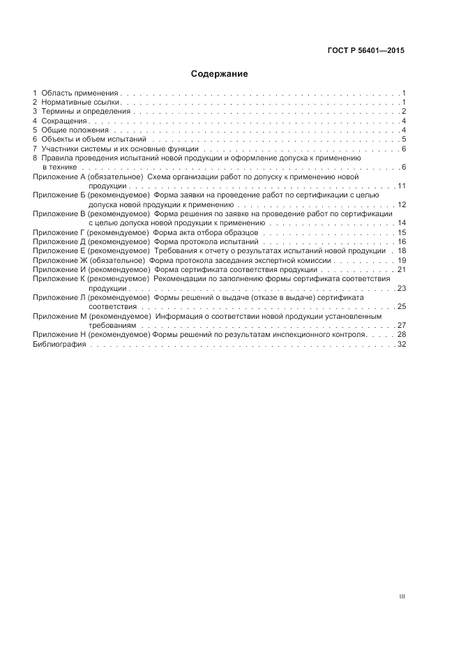ГОСТ Р  56401-2015, страница 3