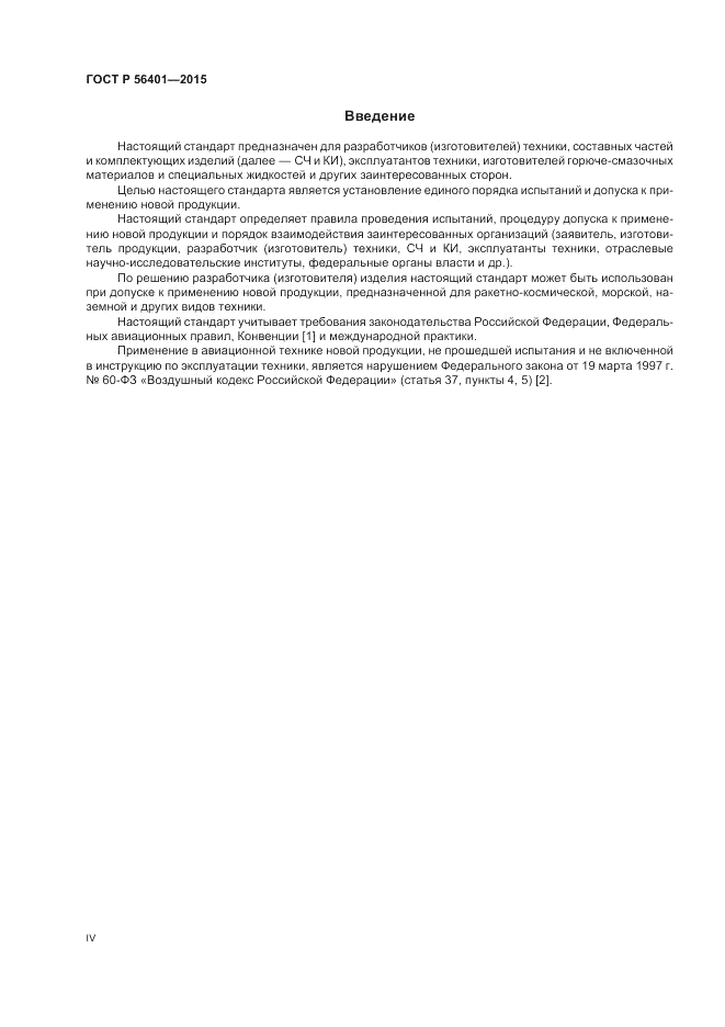 ГОСТ Р  56401-2015, страница 4