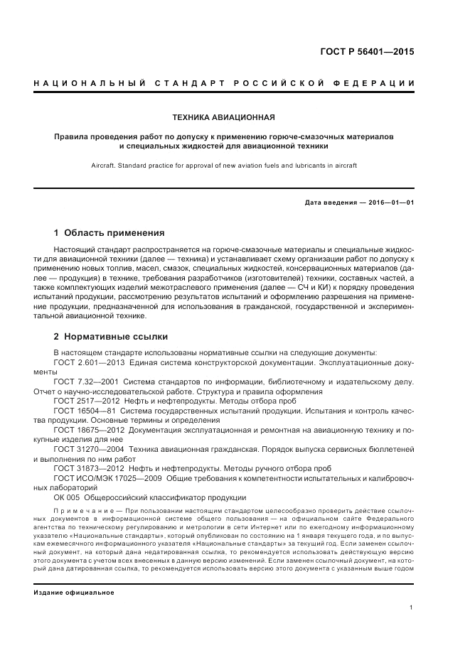 ГОСТ Р  56401-2015, страница 5