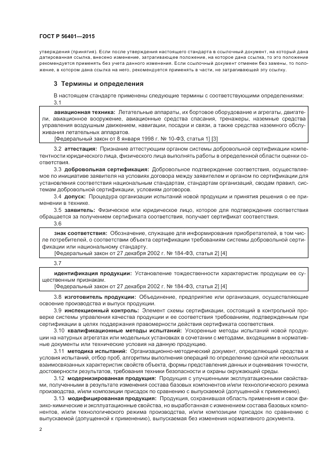 ГОСТ Р  56401-2015, страница 6