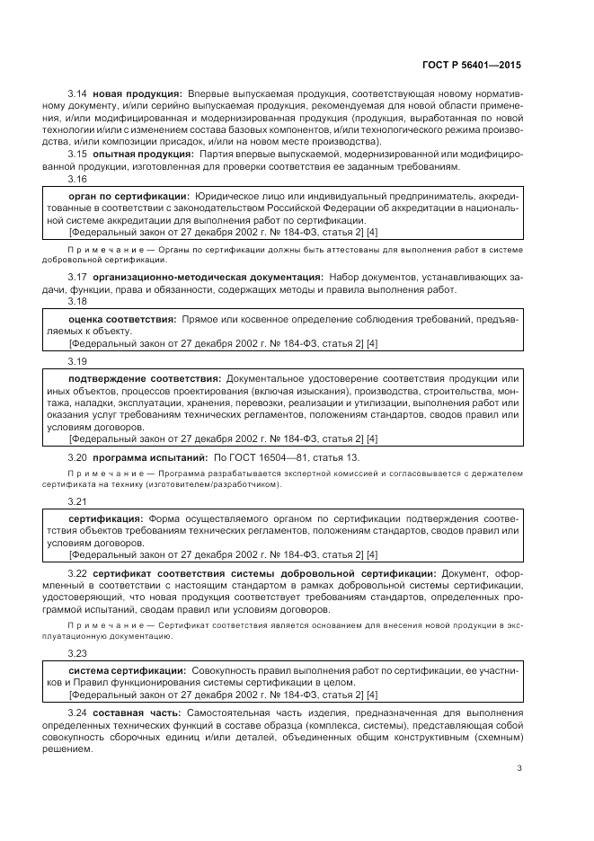 ГОСТ Р  56401-2015, страница 7