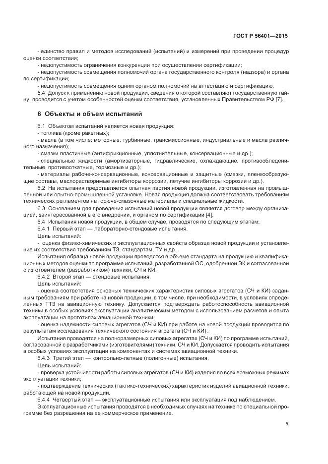 ГОСТ Р  56401-2015, страница 9