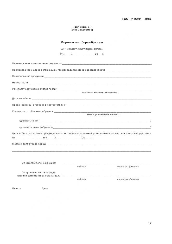 ГОСТ Р 56401-2015, страница 19