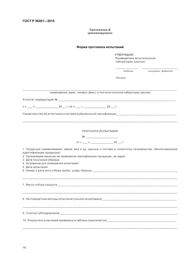 ГОСТ Р 56401-2015, страница 20