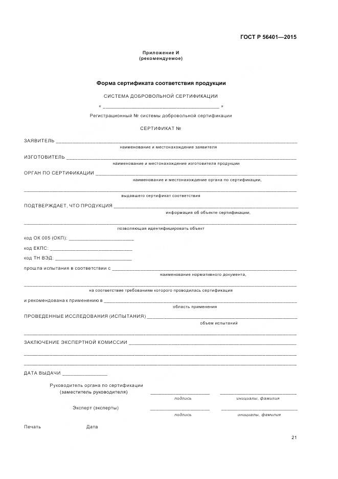 ГОСТ Р 56401-2015, страница 25