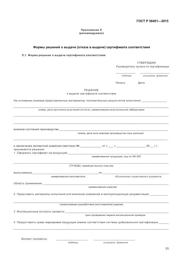 ГОСТ Р 56401-2015, страница 29