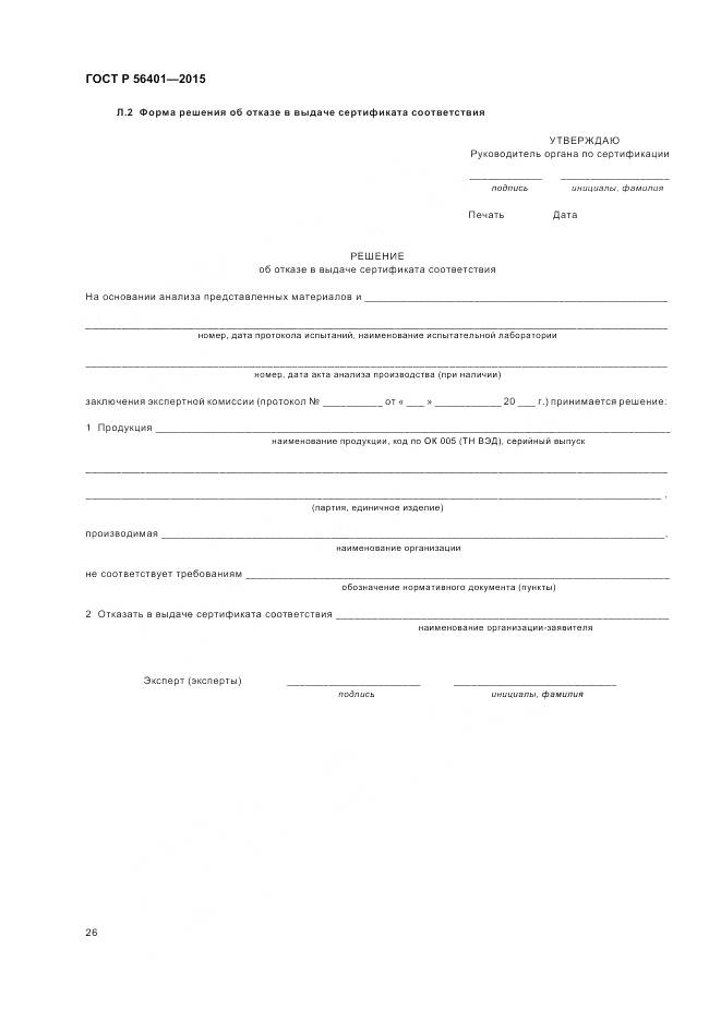 ГОСТ Р 56401-2015, страница 30