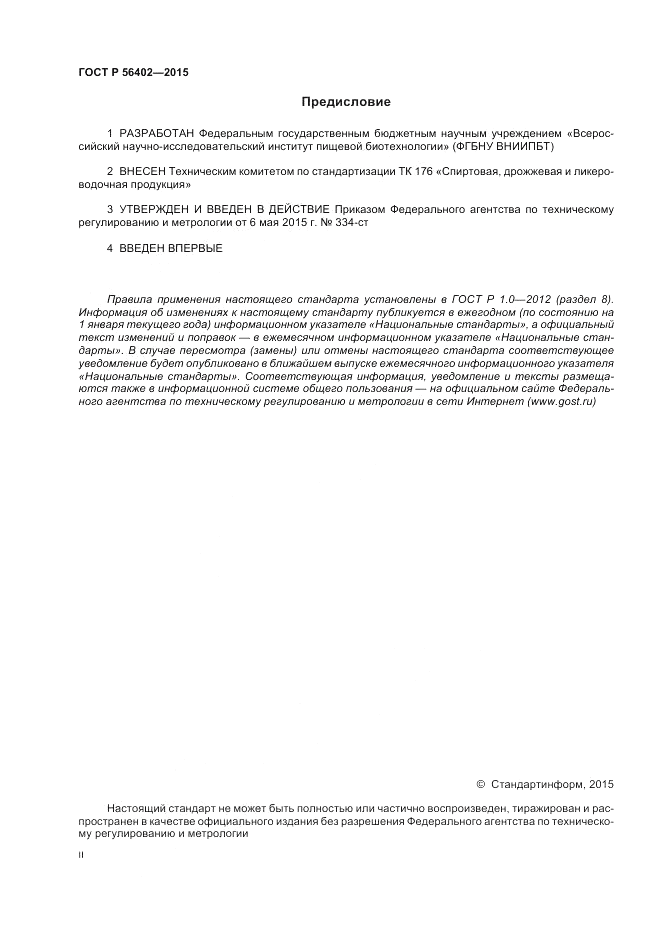 ГОСТ Р  56402-2015, страница 2