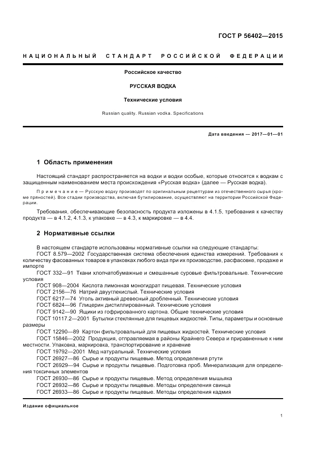 ГОСТ Р  56402-2015, страница 3