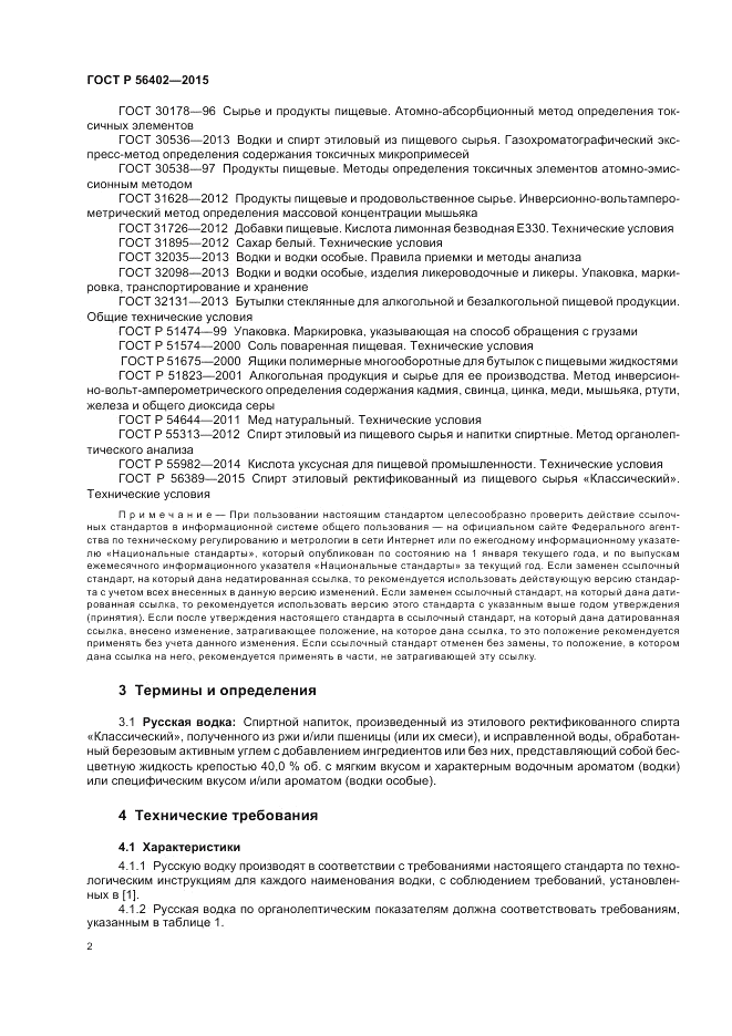 ГОСТ Р  56402-2015, страница 4