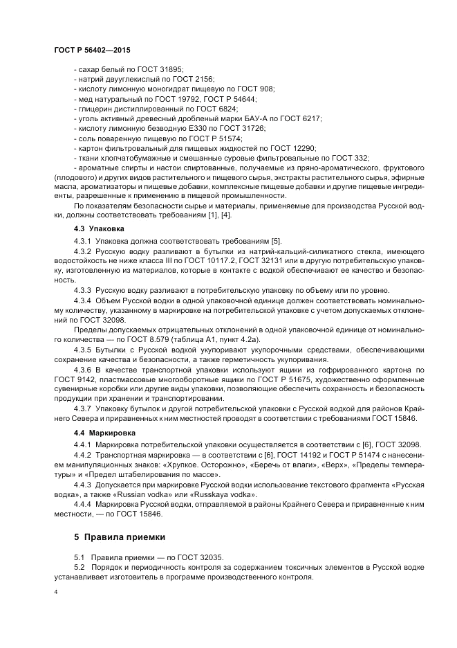 ГОСТ Р  56402-2015, страница 6