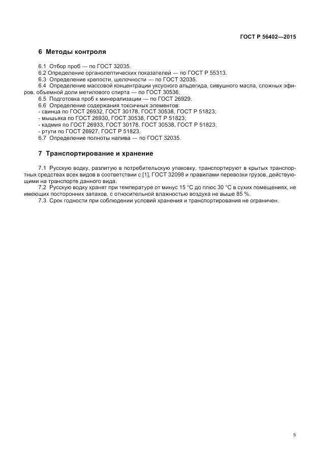 ГОСТ Р  56402-2015, страница 7