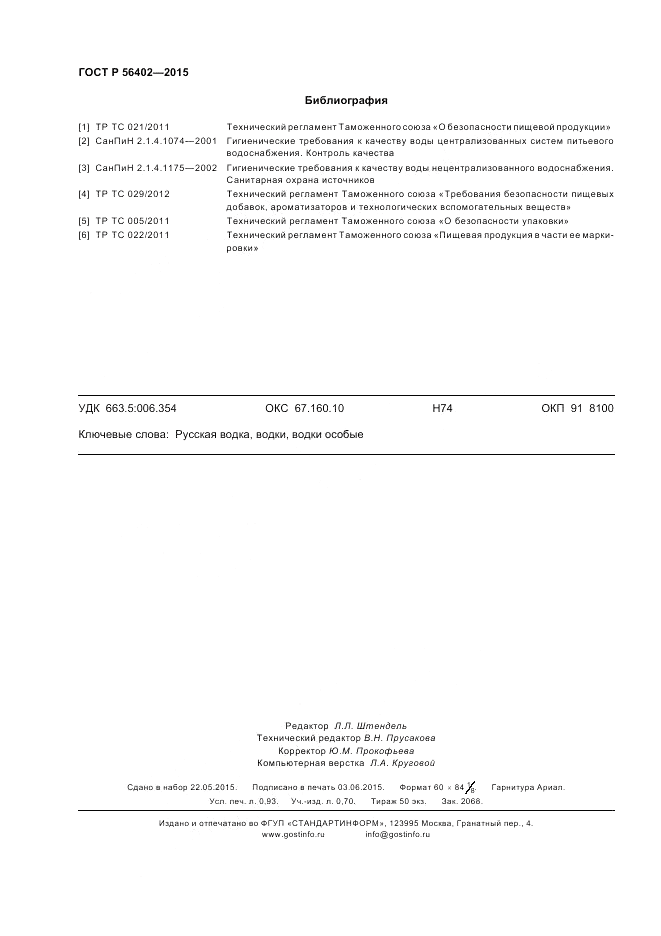 ГОСТ Р  56402-2015, страница 8