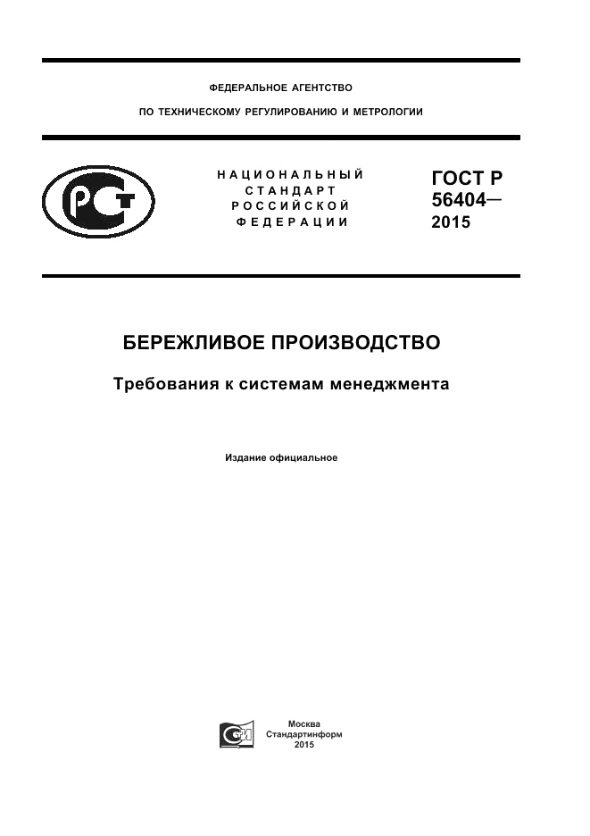ГОСТ Р  56404-2015, страница 1