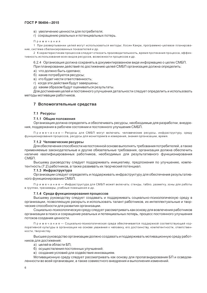 ГОСТ Р  56404-2015, страница 10