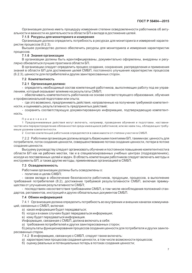 ГОСТ Р  56404-2015, страница 11
