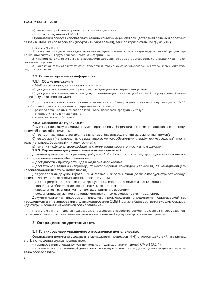 ГОСТ Р  56404-2015, страница 12