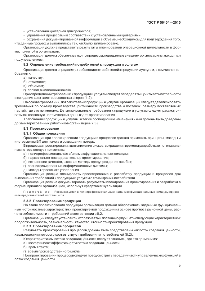 ГОСТ Р  56404-2015, страница 13