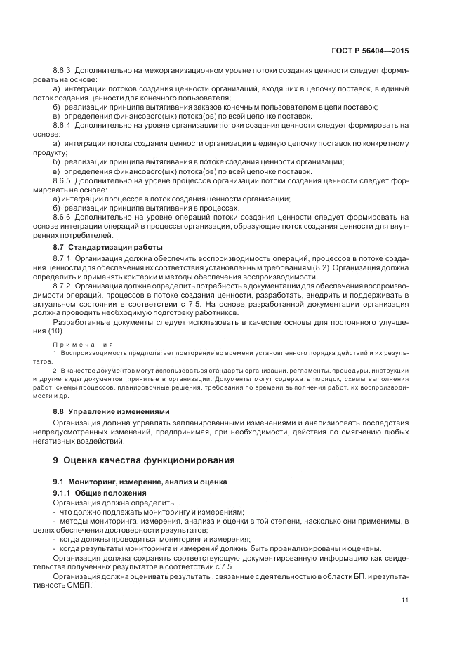 ГОСТ Р  56404-2015, страница 15