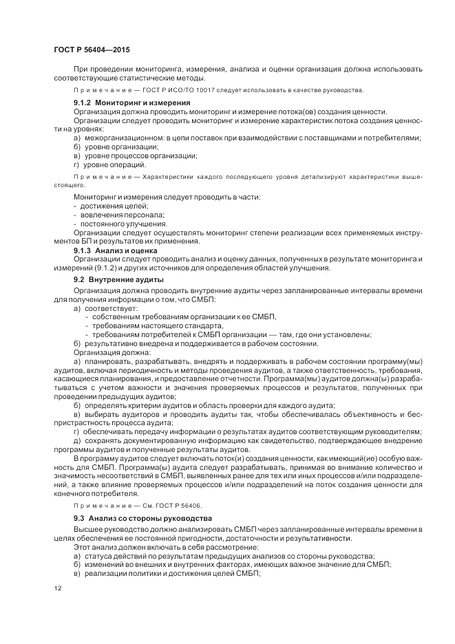ГОСТ Р  56404-2015, страница 16