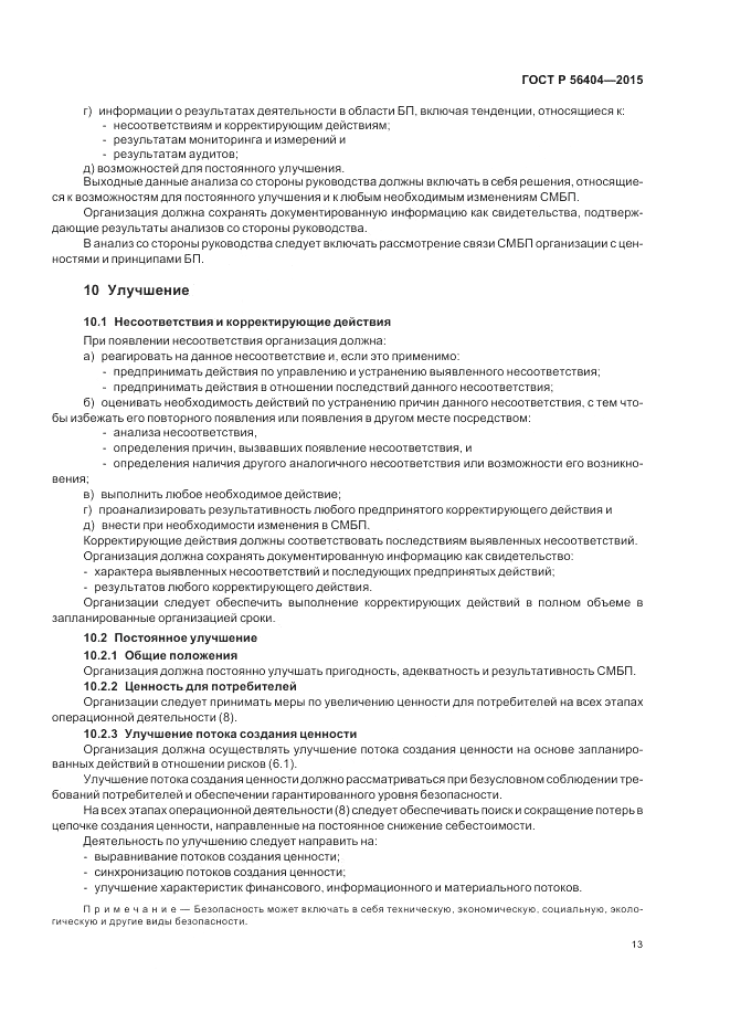 ГОСТ Р  56404-2015, страница 17