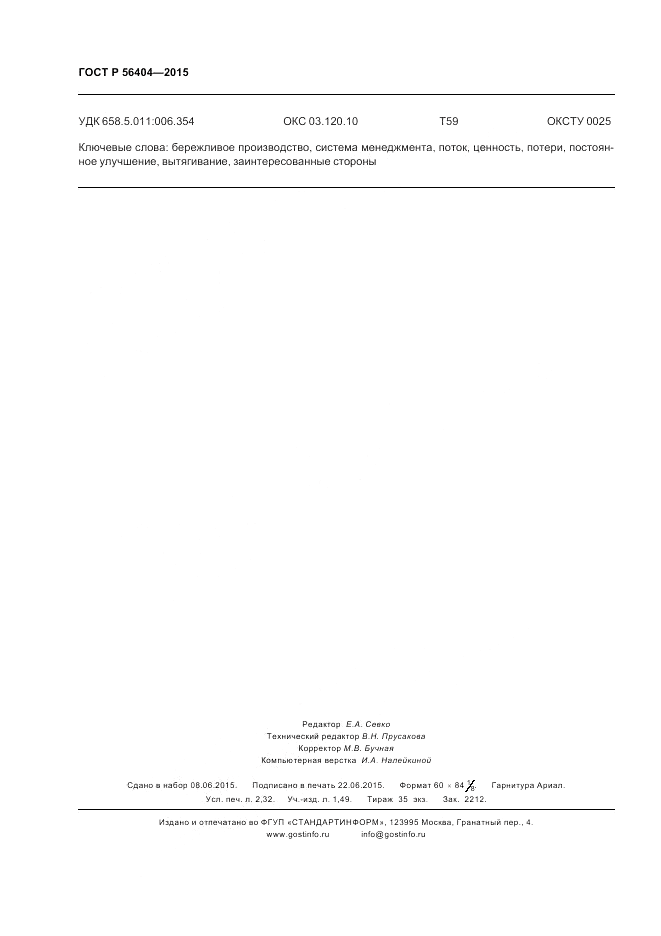 ГОСТ Р  56404-2015, страница 20
