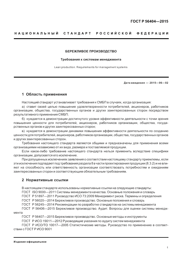 ГОСТ Р  56404-2015, страница 5